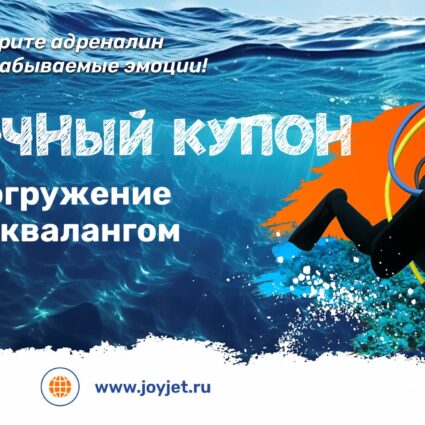 Подарочный купон. Погружение с аквалангом