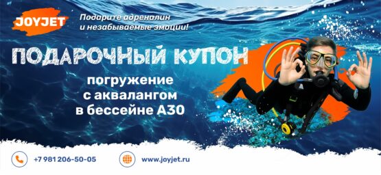 Подарочный купон. Погружение с аквалангом в бассейне А30
