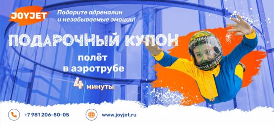 Подарочный купон. Полёт в аэротрубе. 4 минуты