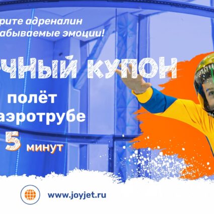Подарочный купон. Полёт в аэротрубе. 5 минут