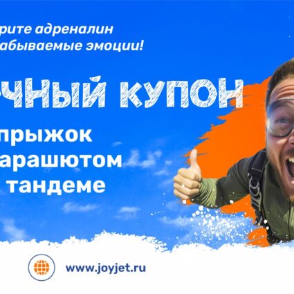 Подарочный купон. Прыжок с парашютом