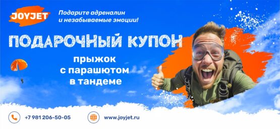 Подарочный купон. Прыжок с парашютом