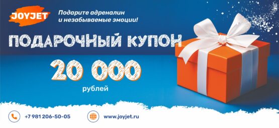 Подарочный купон. 20000 руб.