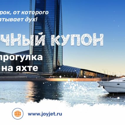 Подарочный купон. Прогулка на яхте. 2 часа