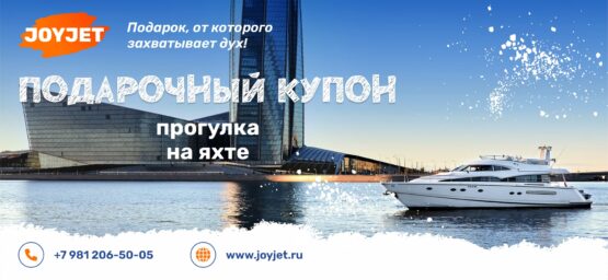 Подарочный купон. Прогулка на яхте. 2 часа